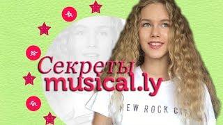 СЕКРЕТЫ И ЛАЙФХАКИ MUSICAL.LY // Как делать замедление не подходя к телефону?