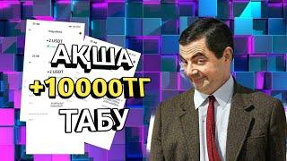 SOWEWE / ИНТЕРНЕТТЕН ОҢАЙ 20ДОЛЛАР ТАБУ /ДИВАНДА ЖАТЫП АҚША ТАП