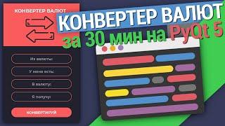 ПРОГРАММА КОНВЕРТЕР ВАЛЮТ с графическим интерфейсом  на PyQT5 | PYTHON