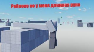 Паркур в Роблоксе но у меня супер длинная рука! (Роблокс, Roblox)