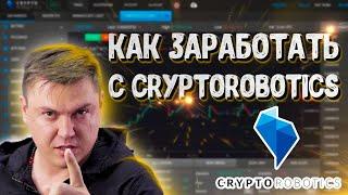 Как заработать с Cryptorobotics!? Разбор сервиса от ROBOвладельца!