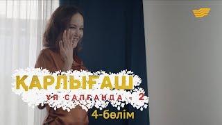 «Қарлығаш ұя салғанда 2» 4 бөлім / «Карлыгаш уя салганда 2» 4 серия