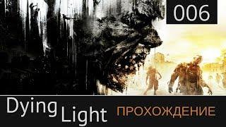 Dying Light Прохождение №06: [Стрелок: Найти пистолет для Давуда]