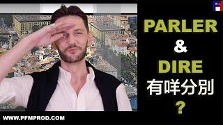 (粵) Parler & Dire 有咩唔同？– 歡哥法文 PFMPROD.COM - l學法文]-[學法語]-[法语入门]-[学法语]