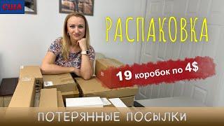 США / Флорида / Потерянные посылки / Распаковка / 19 коробок по 4$ / Не знаем, что внутри