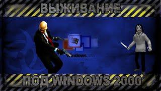 Выживание под Windows 2000 в 2020 году