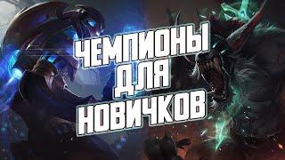 Чемпионы для самых маленьких лолеров feat NeOleg-LoL @neoleg-lol