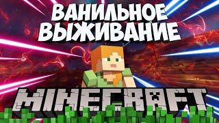 ВАНИЛЬНОЕ ВЫЖИВАНИЕ! Выживание на РП сервере в Майнкрафт 1.20.1