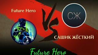 Future Hero vs САШИК ЖЁСТКИЙ/shadow fight 2 vs SASHIK HARD