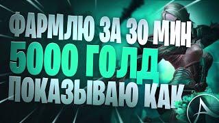 ArcheAge Показываю Наглядно Как Я Заработал 5000 Голды За 30 Минут. Как Зарабатывать Голду В Архейдж