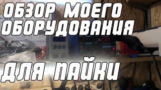 Обзор моего оборудования для пайки | Сергей Штыфан