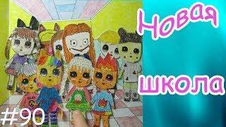 ПРИВЕТ, НОВАЯ ШКОЛА. БУМАЖНАЯ ШКОЛА