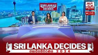 ELECTION LIVE විශේෂ මැතිවරණ විකාශය | Sri Lanka Decides 2024