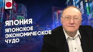 Беседа 3 - Япония - Японское экономическое чудо - Диалог цивилизаций