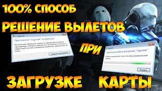 Решение вылетов при загрузке карты в CS:GO