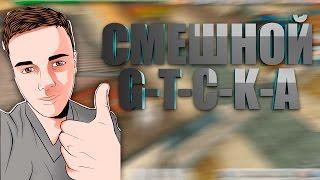 Смешной G-T-C-K-A l Смешные Моменты