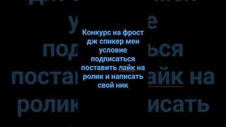 конкурс на фрост дж пишите ники ставить лайк и подписаться #реки #рекомендации #подпишись #роблокс