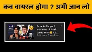 How to Viral YouTube Shorts Video 2022 | 2022 me short video viral kaise kare? | #shorts | #trending