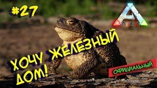 Ark survival evolved (Хочу железный дом!) #27