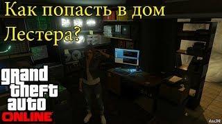 GTA 5 Online -  Дом Лестера. Как попасть?