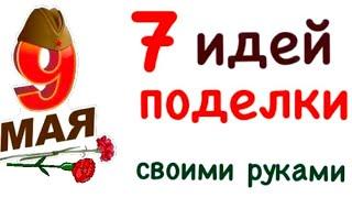 7 Видео | КАК СДЕЛАТЬ Поделки на 9 Мая Своими руками Открытки на День Победы