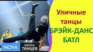 Уличные танцы | Танцевальный батл по БРЭЙК ДАНС | Школа танцев NOVA