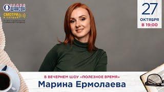 ЗДОРОВЬЕ — В ДВИЖЕНИИ! Тренер-кинезиолог Марина Ермолаева в гостях у Радио Шансон («Полезное время»)