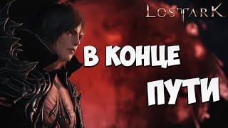 В КОНЦЕ ПУТИ | Эльгасия | Прохождение | Lost Ark |