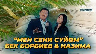 МУЗЫКА ll БЕК БОРБИЕВ & НАЗИМА “МЕН СЕНИ СҮЙӨМ”