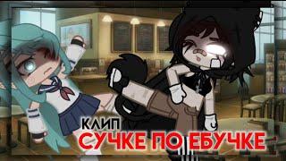 Сучке по ебучке||клип||не полностью||gacha club||by -what's up