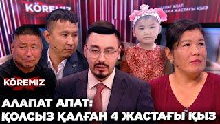 АЛАПАТ АПАТ: ҚОЛСЫЗ ҚАЛҒАН 4 ЖАСТАҒЫ ҚЫЗ / KOREMIZ