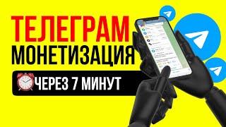 Монетизация Телеграм в России через 7 минут, даже если у вас 25 подписчиков.