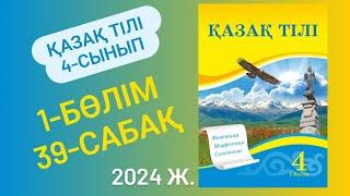 Қазақ тілі 4 сынып 39 сабақ Сөйлемнің бірыңғай мүшелері 31-34 жаттығу