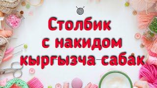 Кыргызча токууну уйронуу. Столбик с накидом.эн оной жолдору. видео сабак. мастер класс