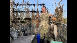 Открытие охоты сезона 2020 День