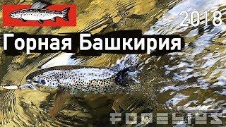 Trout Fishing in Bashkortostan