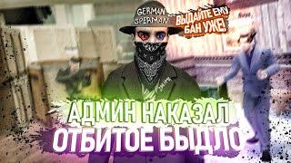 [БудниАдмина] БЫДЛО ПОЛУЧАЕТ БАН Garry's Mod DarkRP