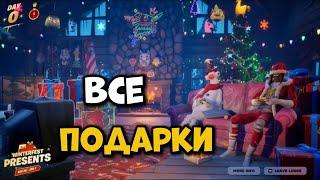 Открыл все новогодние подарки в фортнайт Все подарки зимнего фестиваля фортнайт