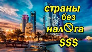 ТАМ НЕТ НАЛОГОВ ||ТОП-10 СТРАН НЕ ИМЕЮЩИХ ПОДОХОДНОГО НАЛОГА