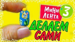 МИНИ ЛЕНТА 3 Своими руками Как сделать Мини Ленту