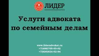 Услуги адвоката по семейным делам в Москве