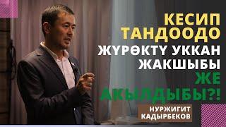 Кесип тандоодо жүрѳктү уккан жакшыбы же акылдыбы?! | Нуржигит Кадырбеков