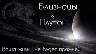 Близнецы Таро прогноз. Плутон меняет знак. Ваша жизнь не будет прежней!