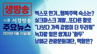 [다시보기] 20년 6월 15일(월) 서경방송 뉴스인타임