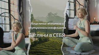 Как исцелить конфликты в отношениях с людьми? Глубинные причины.