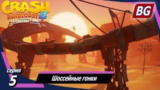 Crash Bandicoot 4: It's About Time  Прохождение №5  Шоссейные гонки (Все самоцветы)