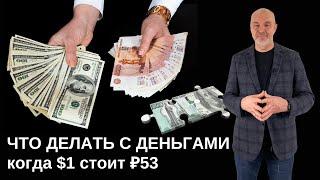 ЧТО ДЕЛАТЬ С ДЕНЬГАМИ, КОГДА $1 СТОИТ ₽53 / Владимир Савенок