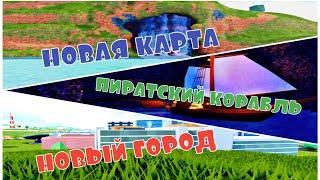 ПИРАТСКИЙ КОРАБЛЬ И НОВАЯ КАРТА//LIVE EVENT В jailbreak//jailbreak update