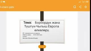 Борбордук жана Туштук-Чыгыш Европа олколору. 9 класс.