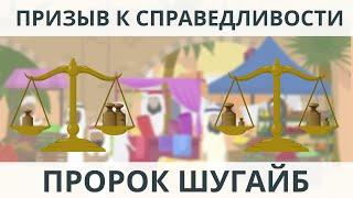 Честность и справедливость  I  Пророк Шугайб  | Покажите своим детям